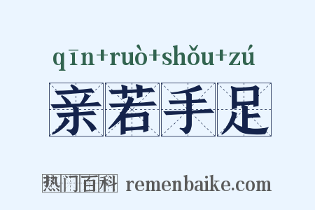 亲若手足是什么意思的图片